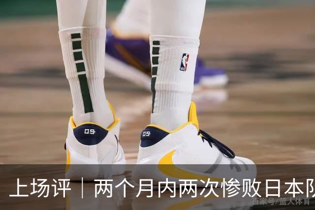 上场评｜两个月内两次惨败日本队，中国男篮输掉的远不止20分