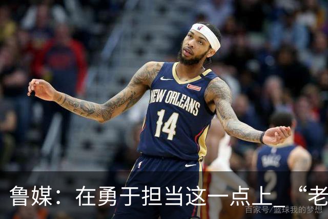 鲁媒：在勇于担当这一点上 “老叔”真不如“老乔”